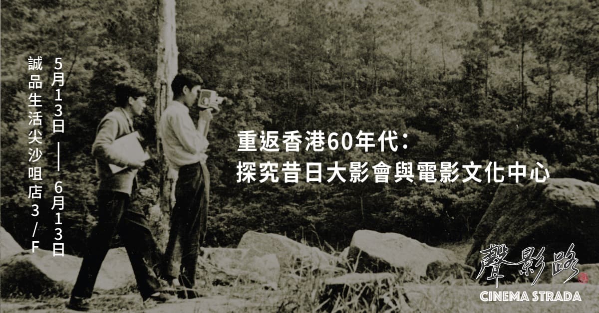 【展覽】重返香港60年代:探究昔日大影會與電影文化中心