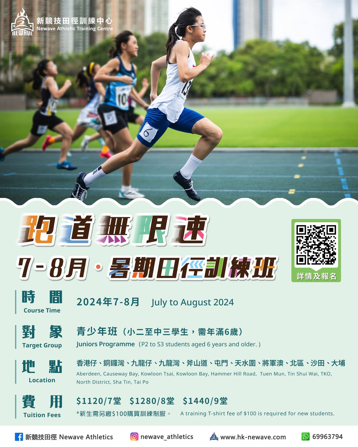 【NEWAVE 新競技】2024青少年暑期田徑班(7-8月)