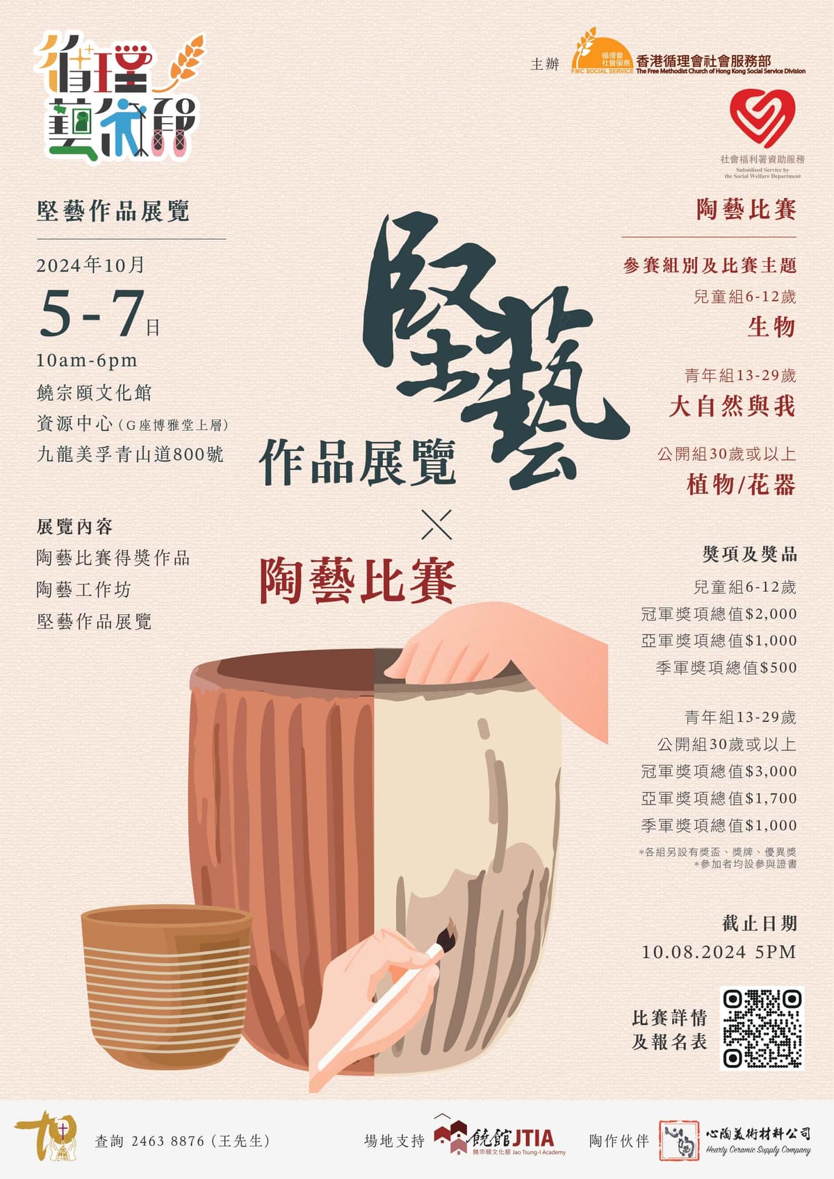 《堅藝》作品展覽x陶藝比賽