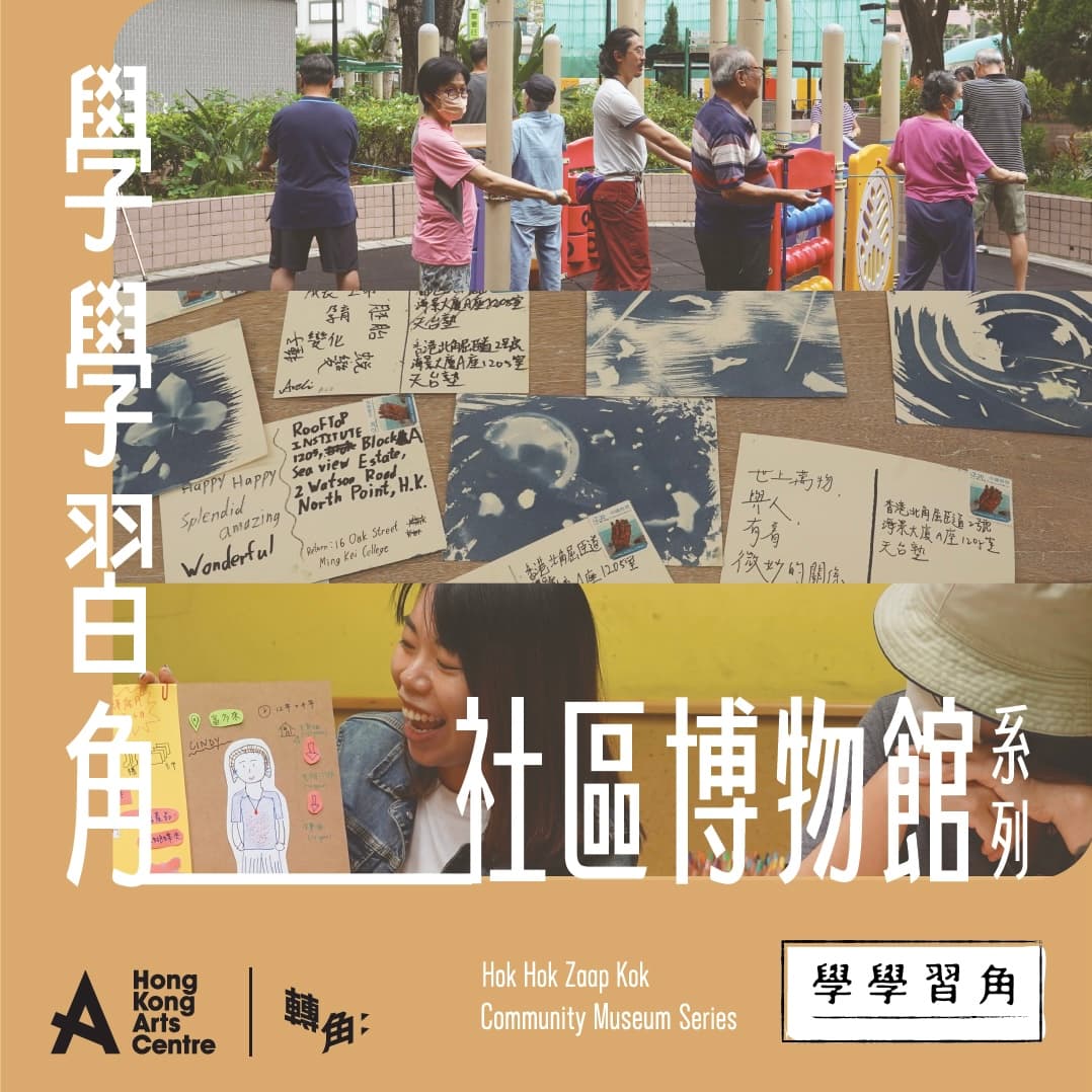 【《社區博物館系列 - 學學習角》】