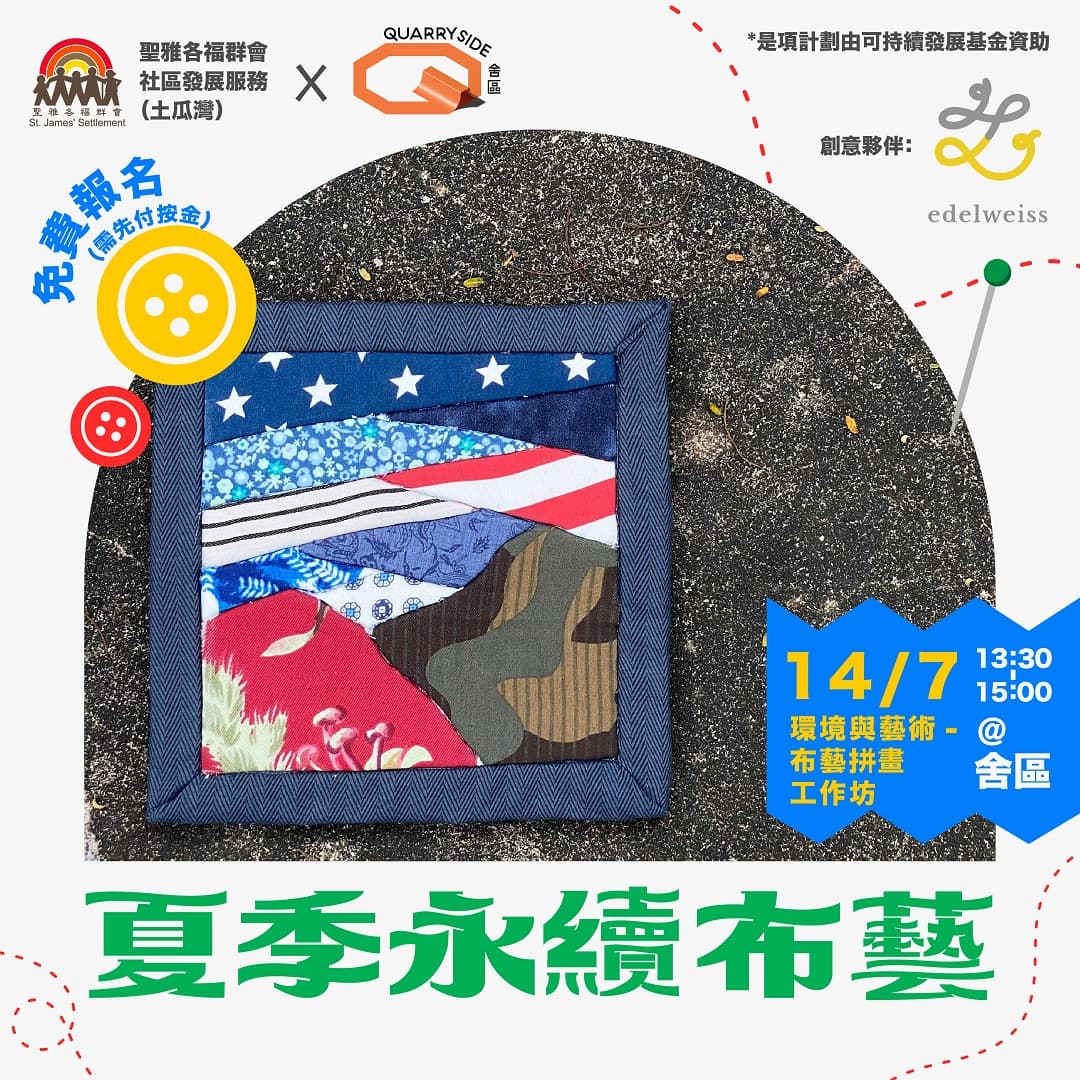 夏季永續布藝|環境與藝術—布藝拼畫工作坊