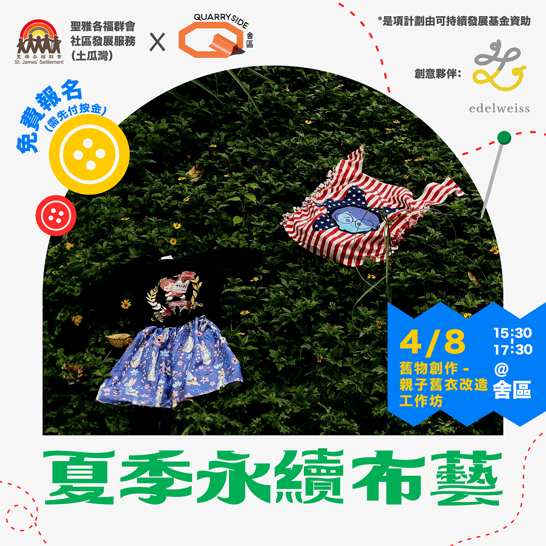 夏季永續布藝 | 舊物創作 — 親子舊衣改造工作坊