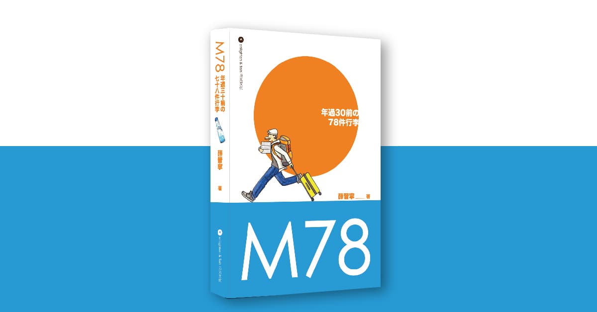 【新書分享會】《M78:年過三十前の78件行李》