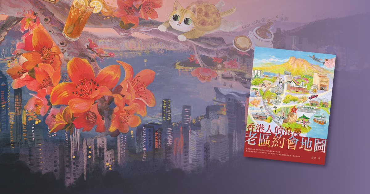 【新書分享會】《香港人的浪漫老區約會地圖》