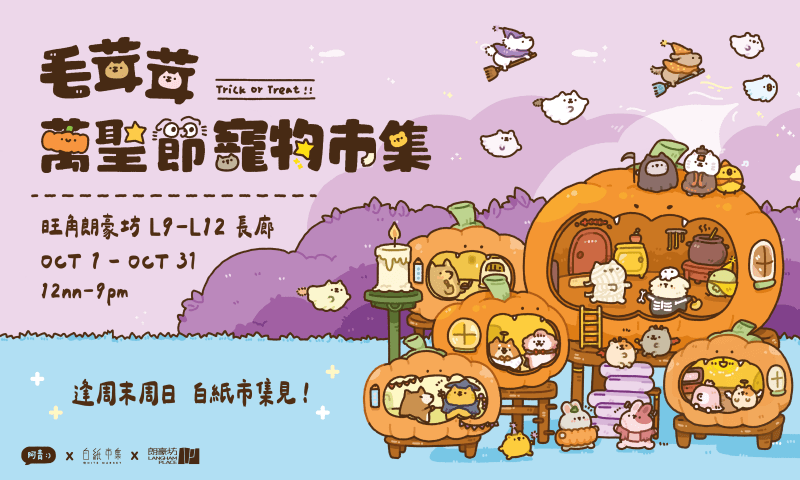 白紙市集 x 阿青Hwah Lau《毛茸茸萬聖節寵物市集》
