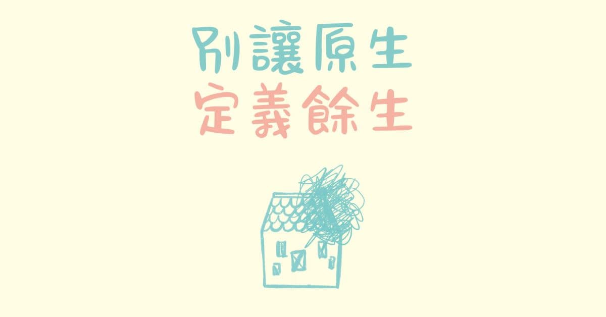 【新書分享會】《別讓原生定義餘生》