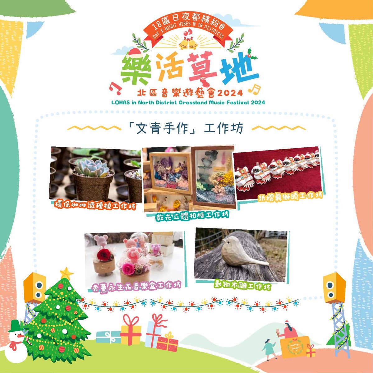 樂活草地 北區音樂遊藝會2024 2