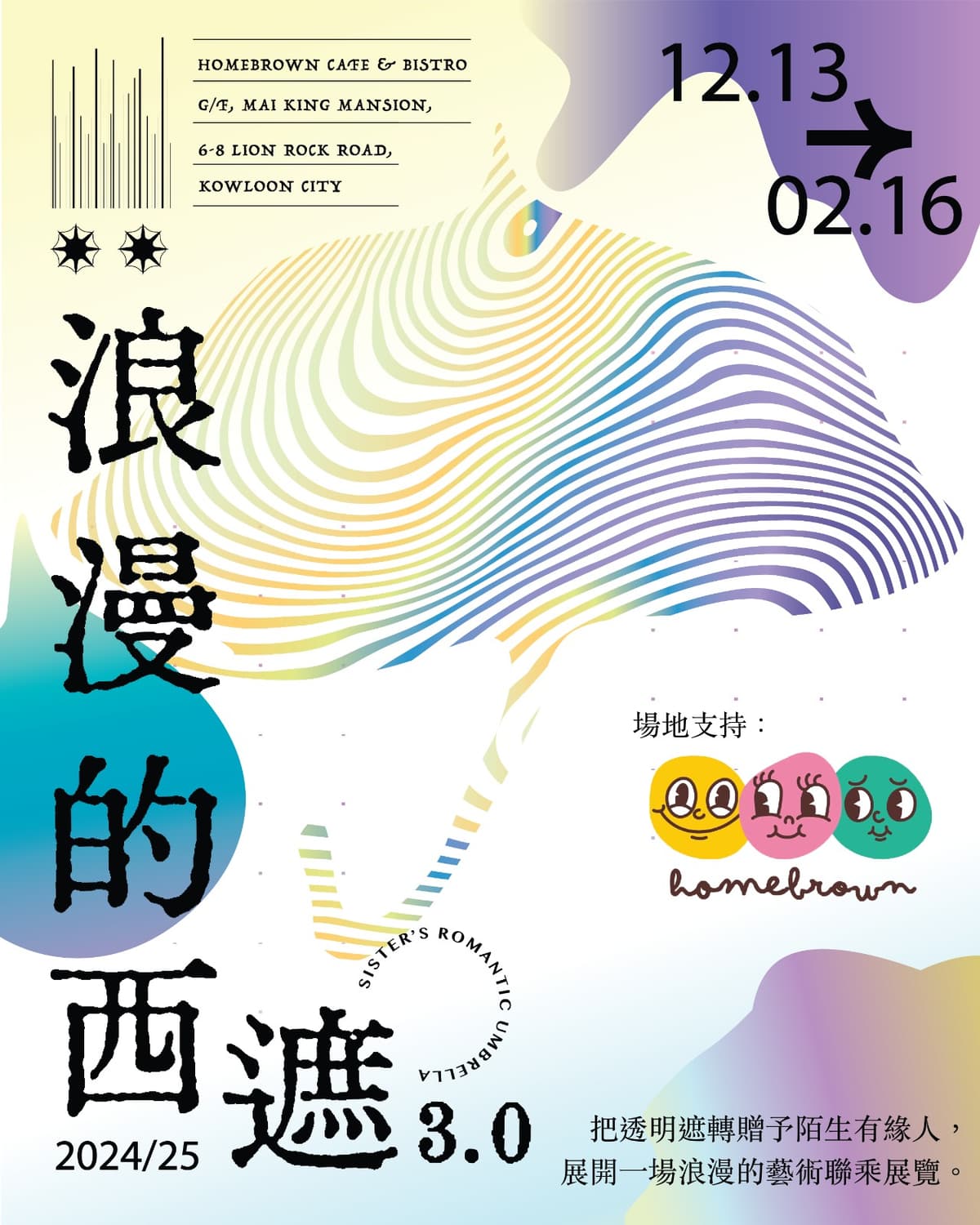 《浪漫的西遮》藝術聯乘展覽