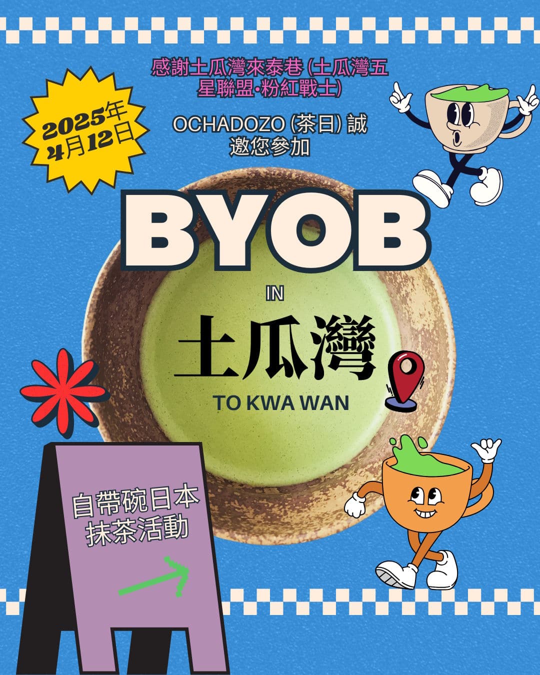 土瓜灣自帶碗BYOB日本抹茶活動