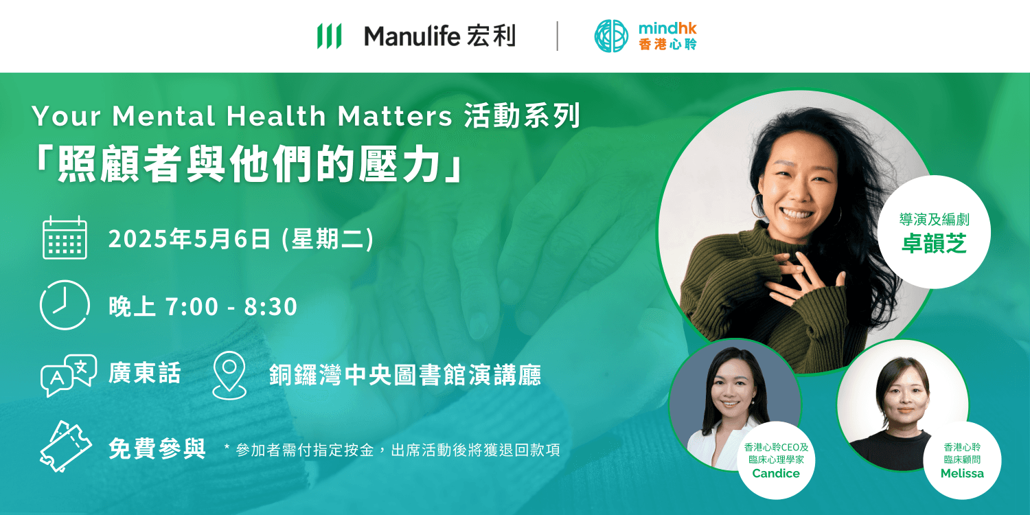 香港心聆(Mind HK)舉辦照顧者心理健康專題分享會