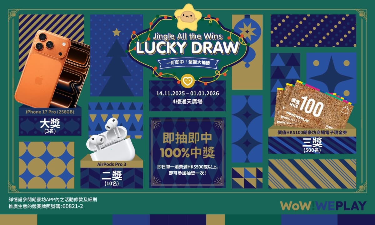 朗豪坊20周年壓軸慶典 聖誕大抽獎輕鬆贏限量禮品 睡衣Busking音樂會報佳音