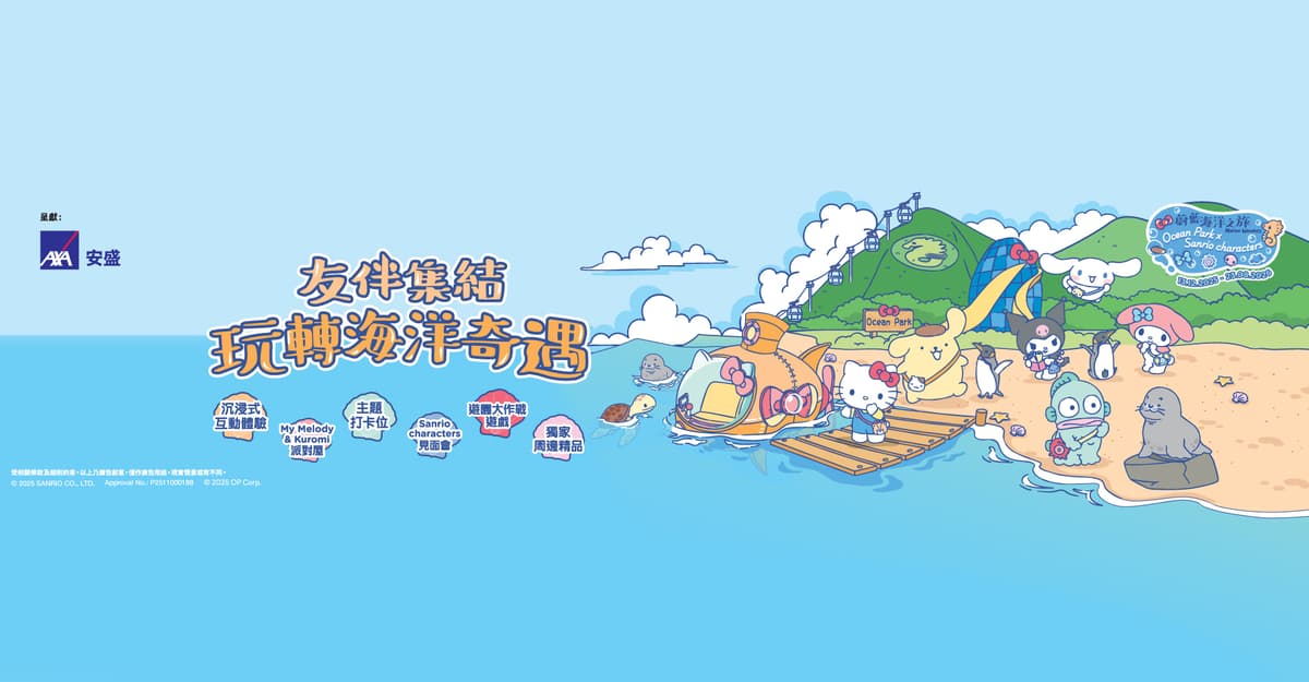 AXA安盛呈獻:海洋公園 x Sanrio characters「蔚藍海洋之旅」