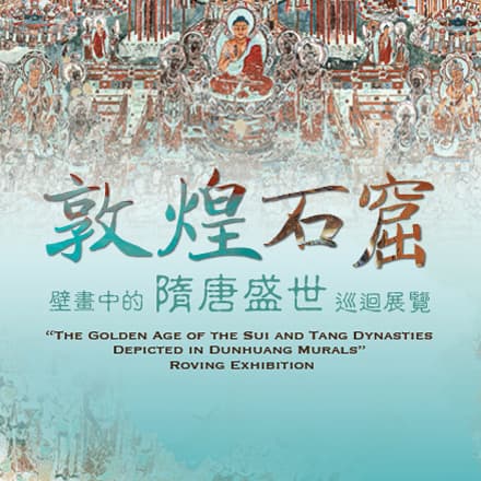 「敦煌石窟壁畫中的隋唐盛世」巡迴展覽【中華文化節2026】 2