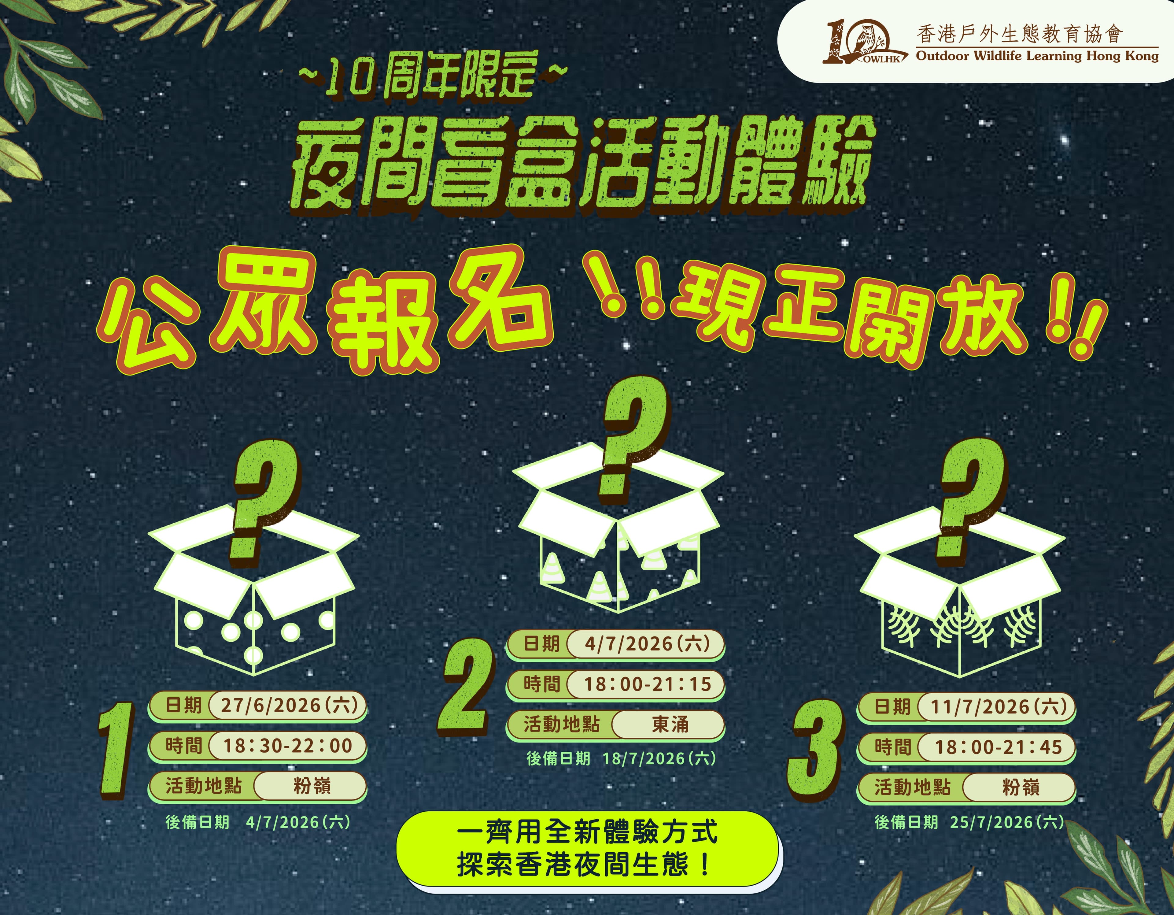 【🦉香港戶外生態教育協會成立十周年】夜間盲盒活動體驗🤩