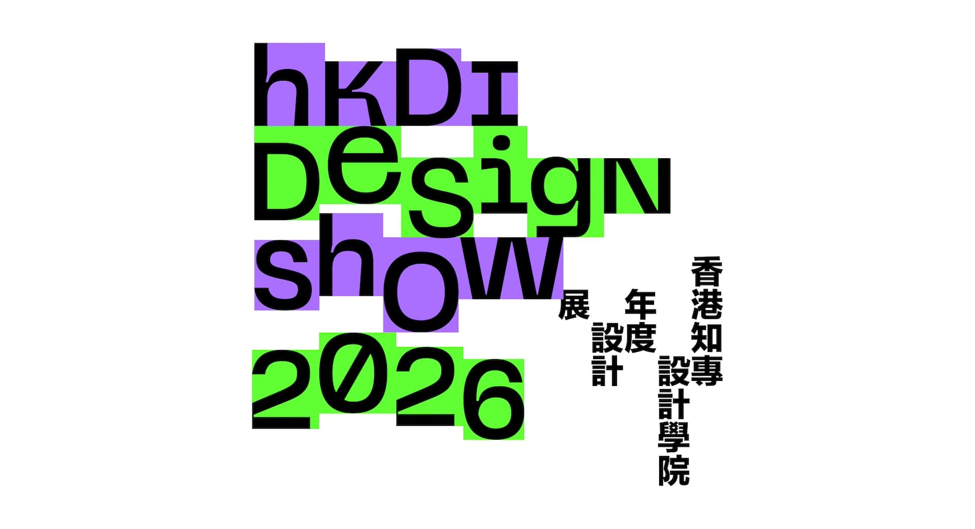 「香港知專設計學院年度設計展 2026」