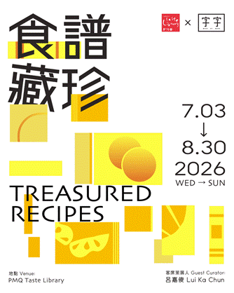 PMQ味道圖書館「食譜藏珍」展覽 5