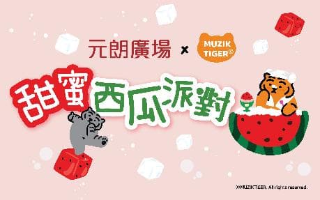 元朗廣場 x MUZIK TIGER 甜蜜西瓜派對 3