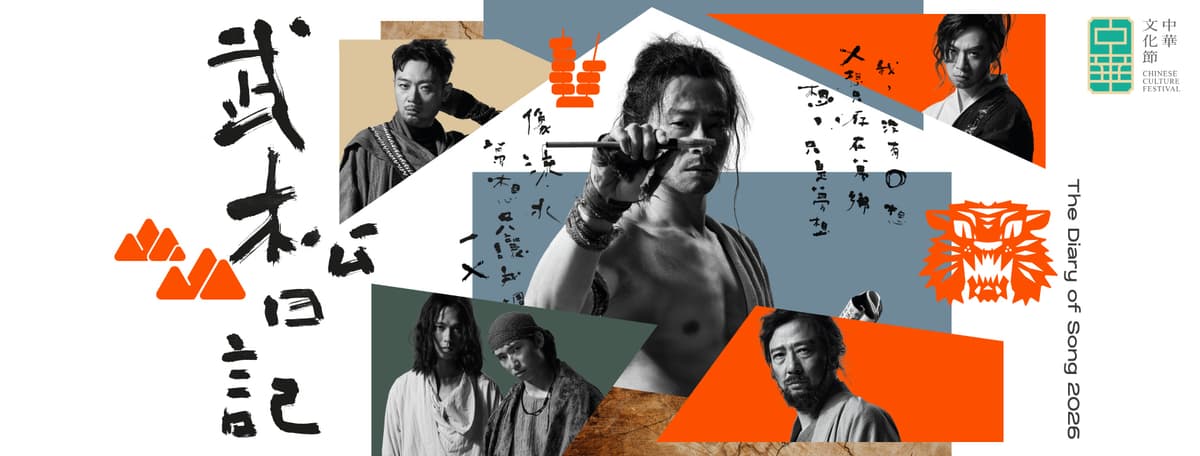 《武松日記2026》