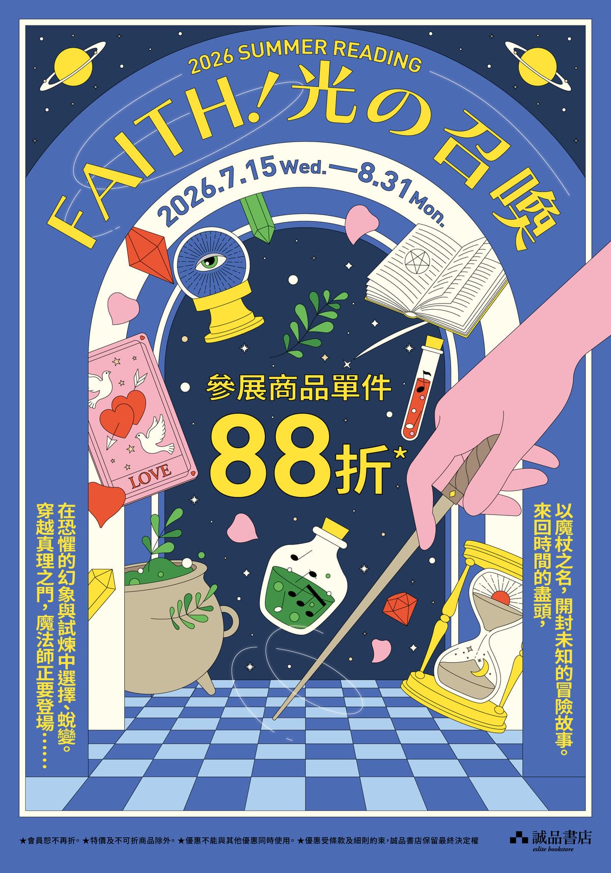誠品書店 Summer Reading「FAITH!光の召喚」主題展