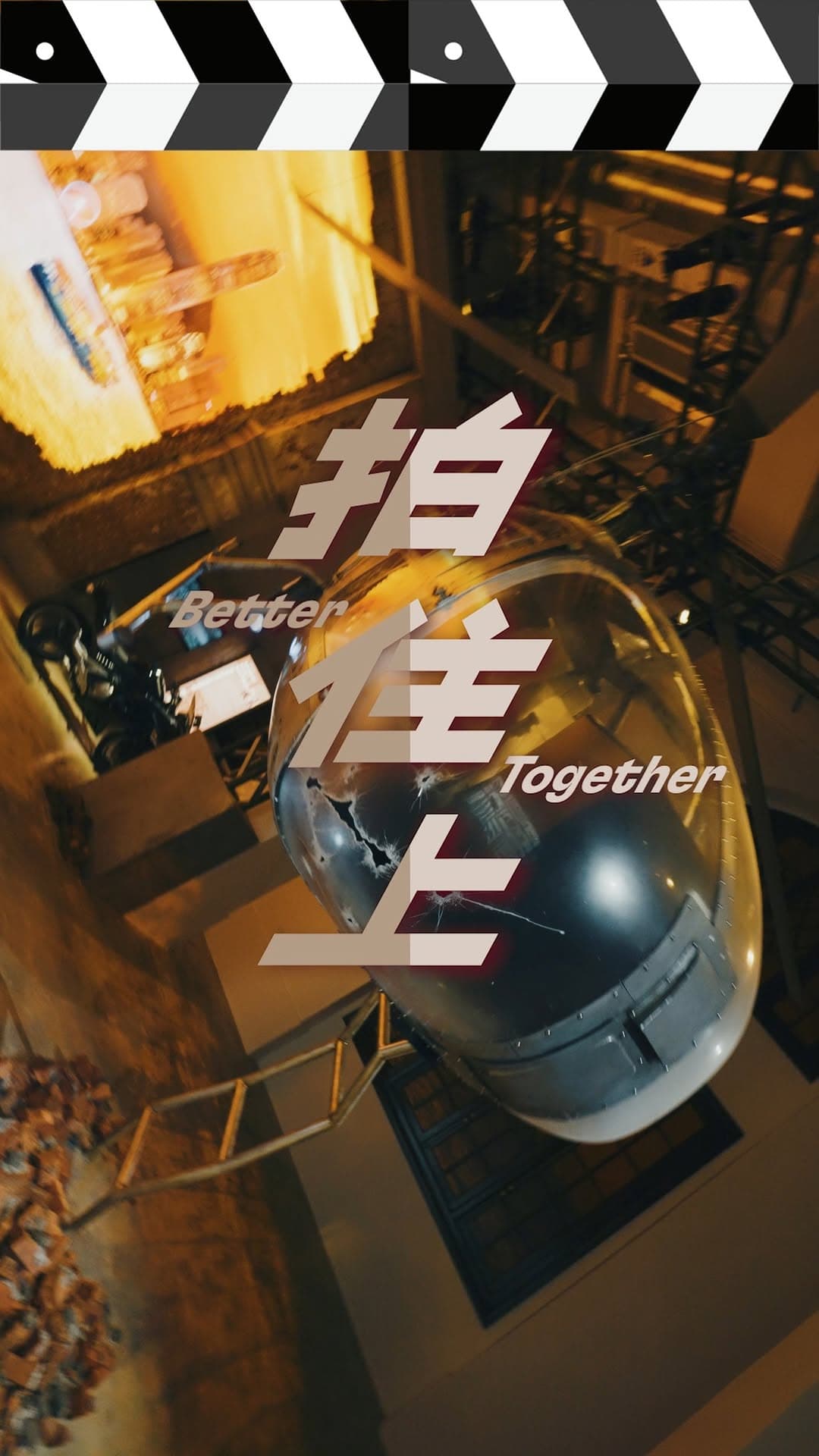 拍住上—光影裡並肩馳騁的我們