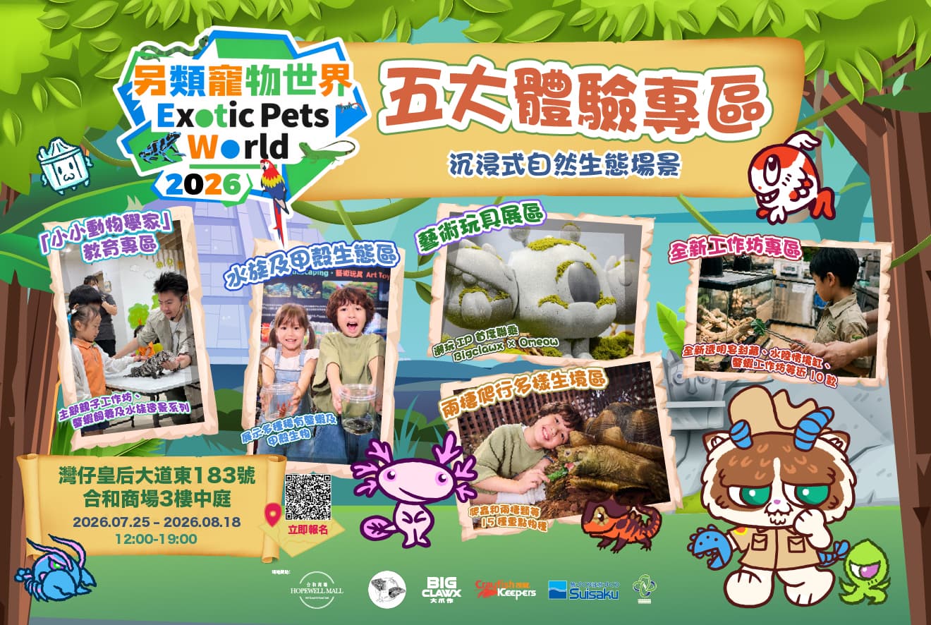 合和商場「另類寵物世界 Exotic Pets World 2026」