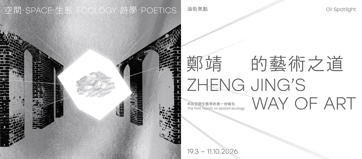 油街焦點 — 空間·生態·詩學:鄭靖的藝術之道 2