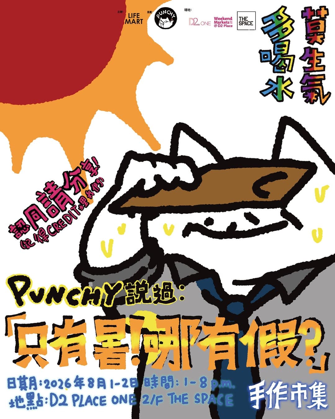 PUNCHY x LIFE MART「只有暑!哪有假?」手作市集