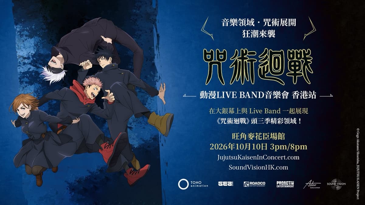 《咒術迴戰》動漫 LIVE BAND 音樂會 香港站