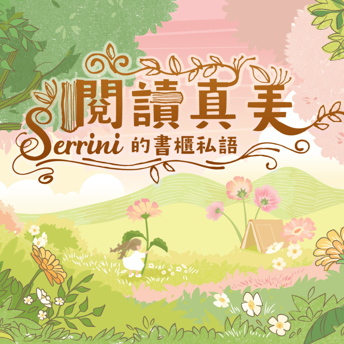 誠品香港14週年慶【14Hz 快樂共振:多巴胺派對ON!】 2