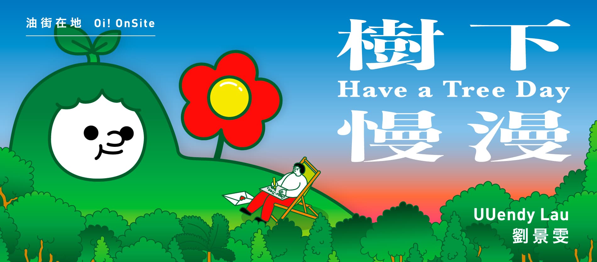 油街在地——樹下慢漫|劉景雯