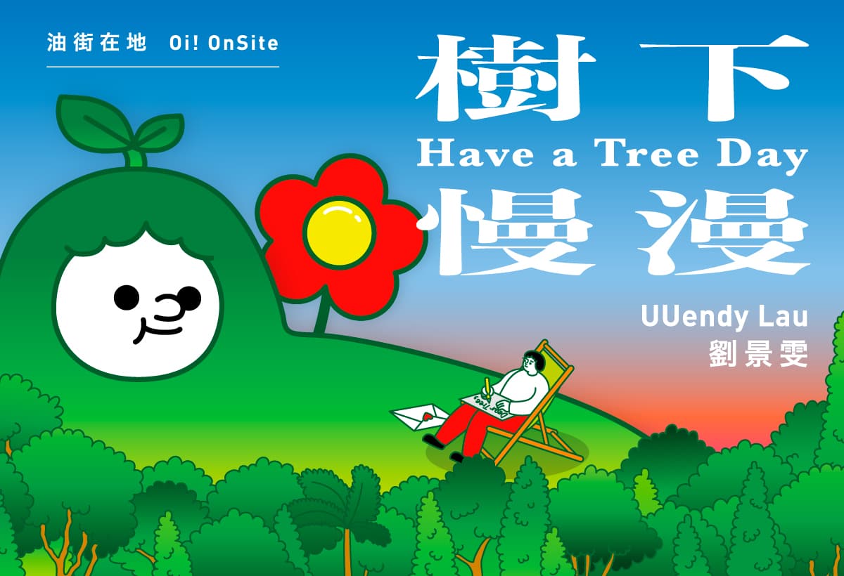 油街在地——樹下慢漫|劉景雯 2