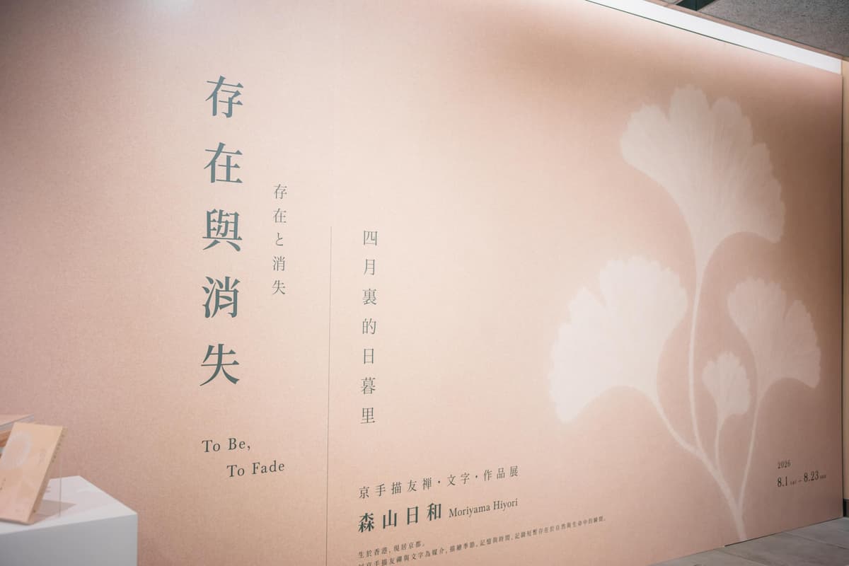 存在與消失 To Be, To Fade|森山日和和服藝術展 4