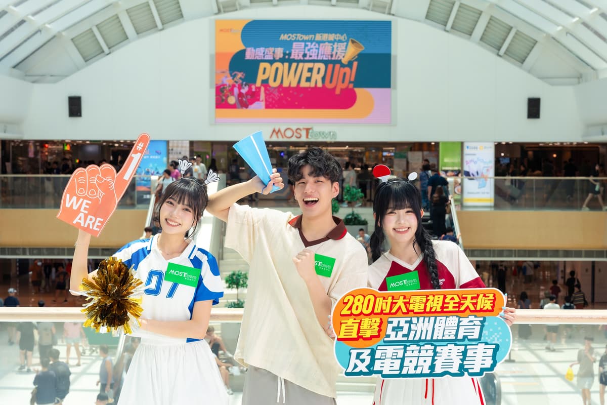 MOSTown 新港城中心《動感盛事:最強應援Power Up!》