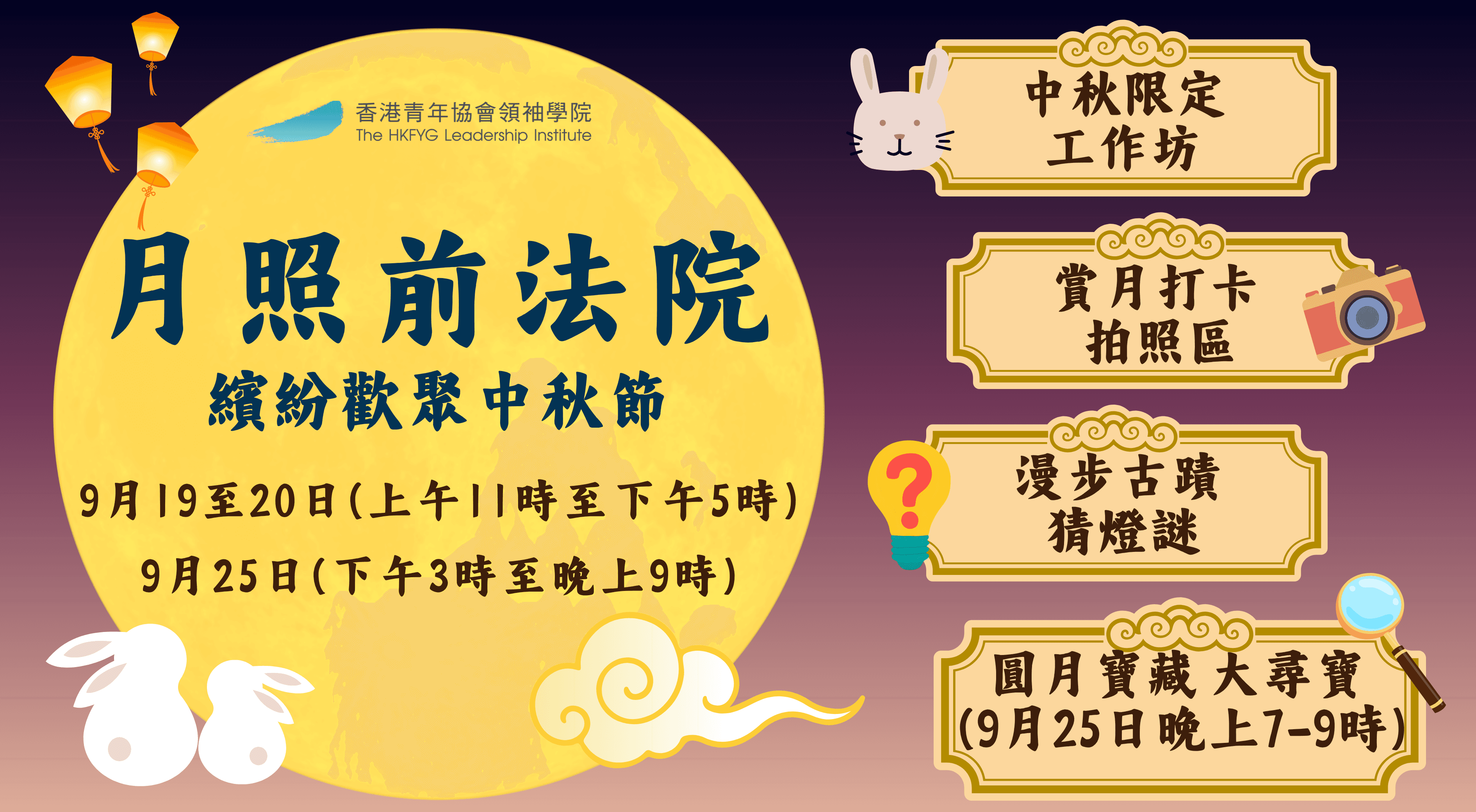 「月照前法院,繽紛歡聚中秋節」@青協領袖學院