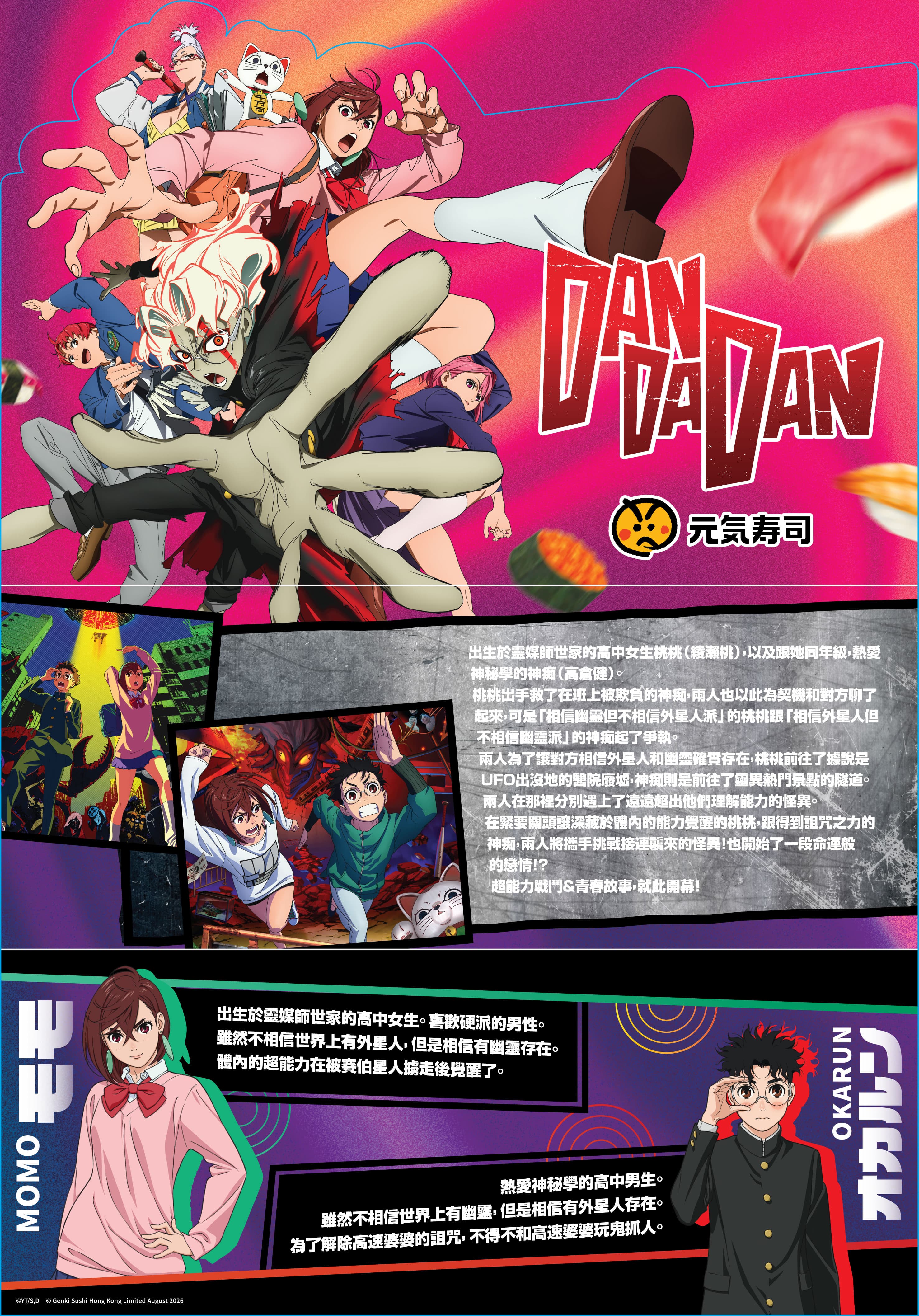 元気寿司 x《DAN DA DAN》期間限定聯乘
