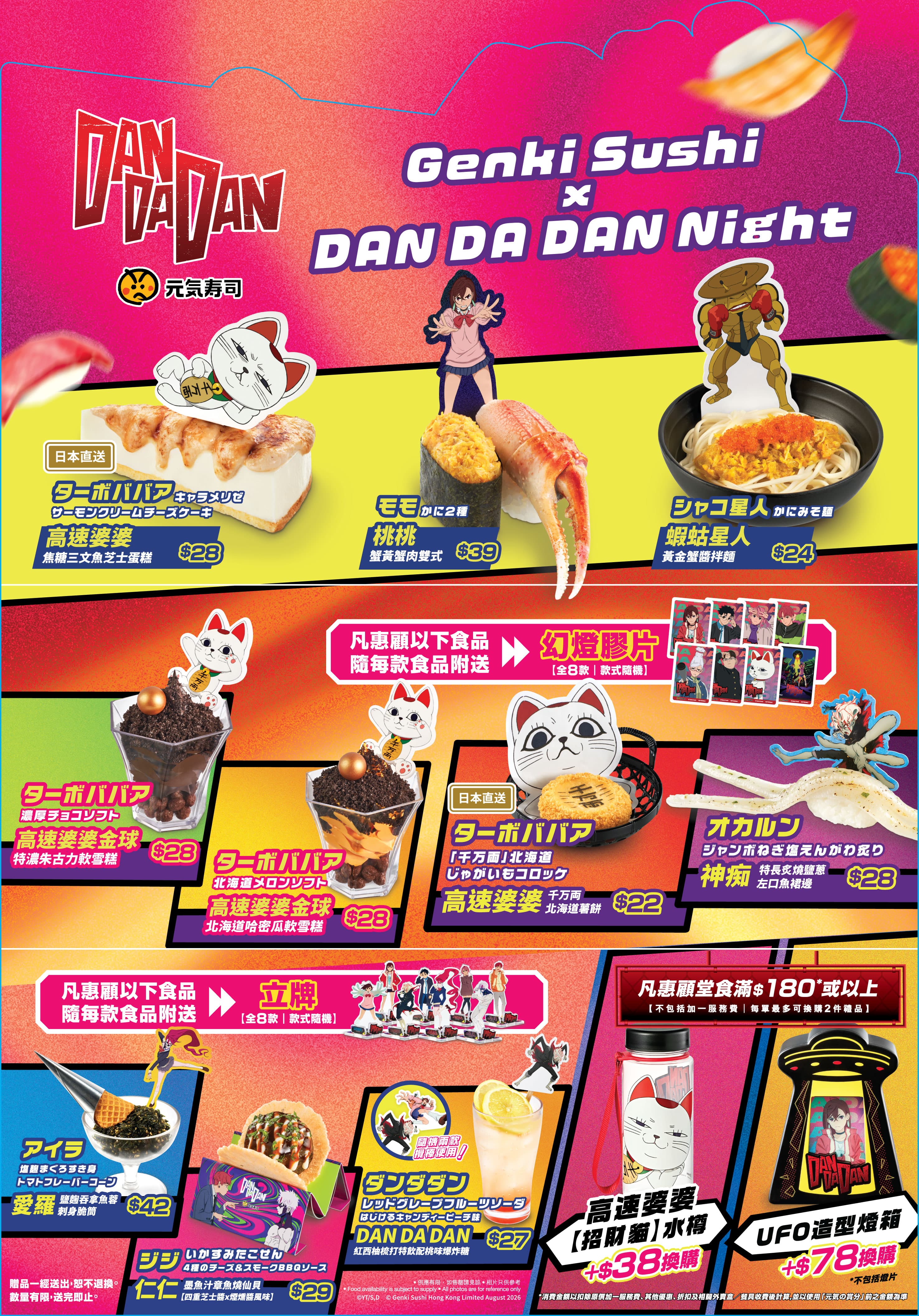 元気寿司 x《DAN DA DAN》期間限定聯乘 2