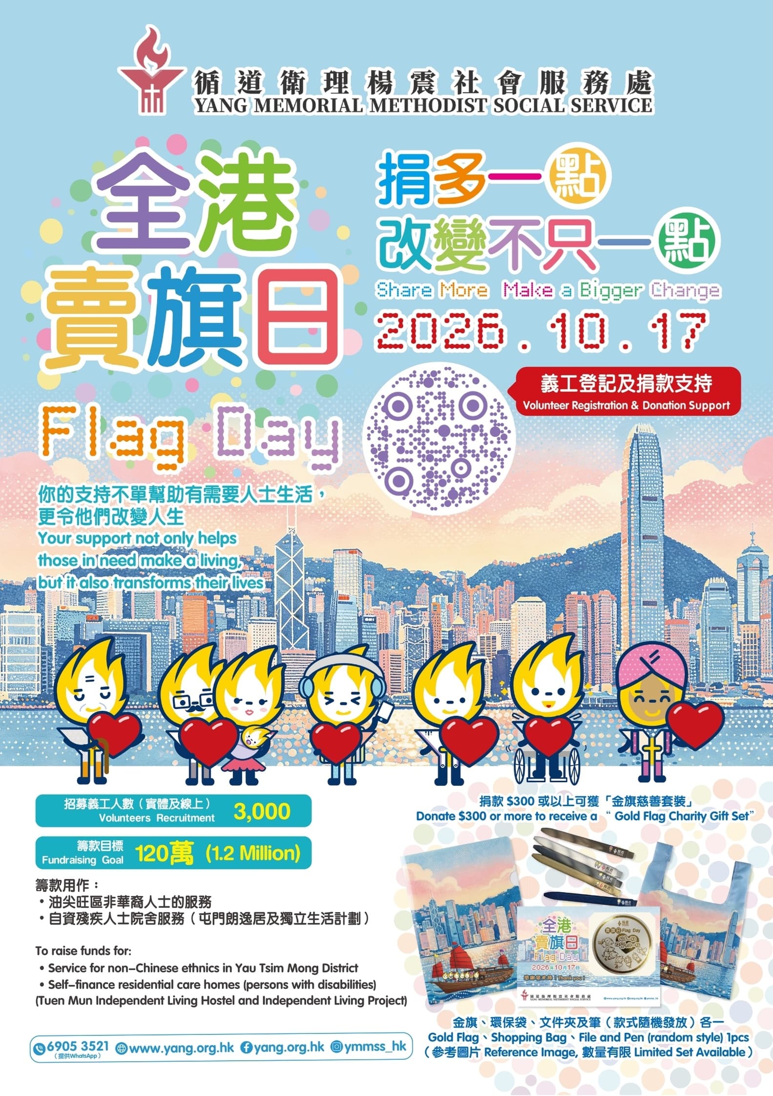 【義工/親子活動】楊震全港賣旗日 FlagDay 2026.10.17❤️