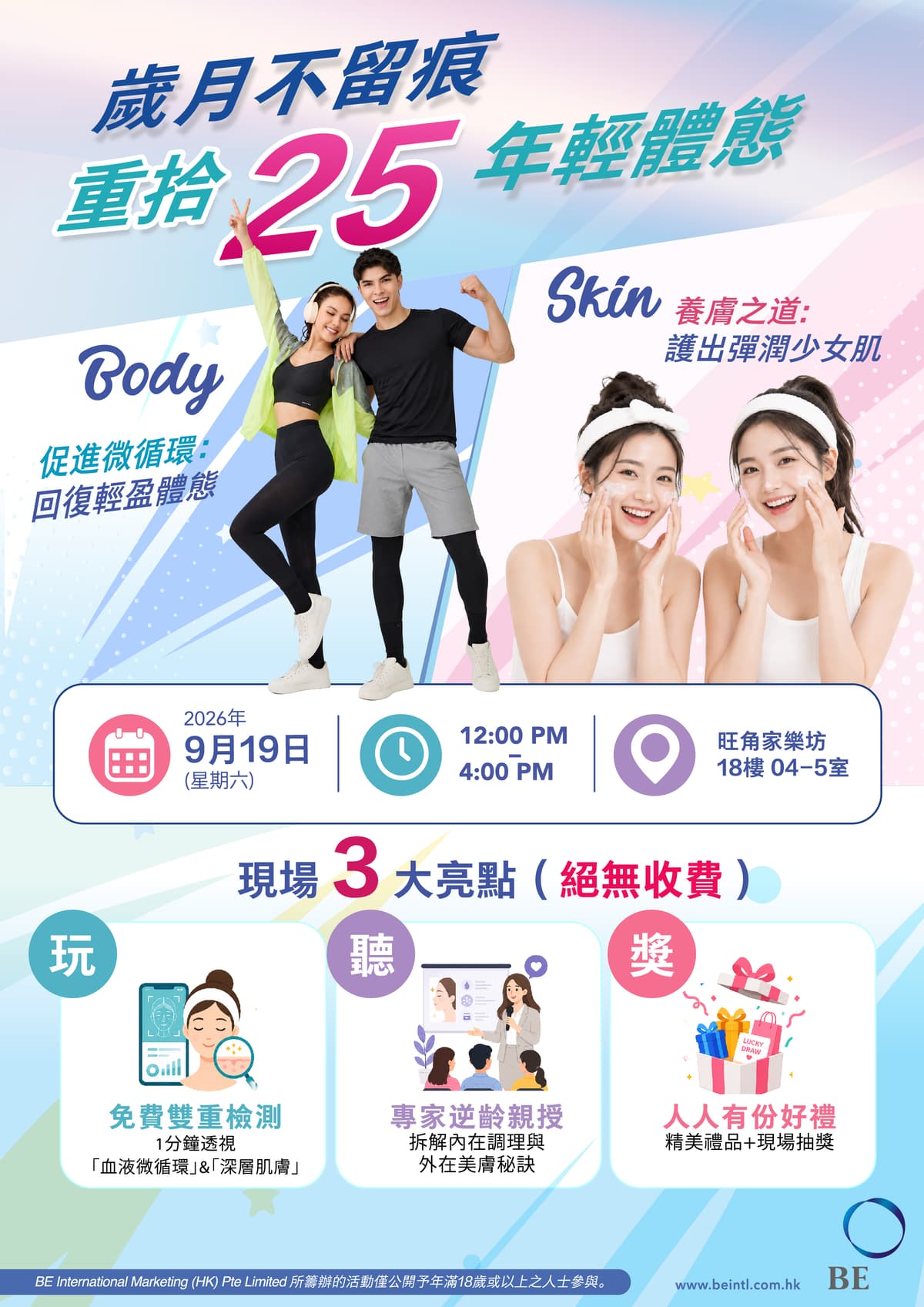 美肌。健康。體驗日(免費活動)