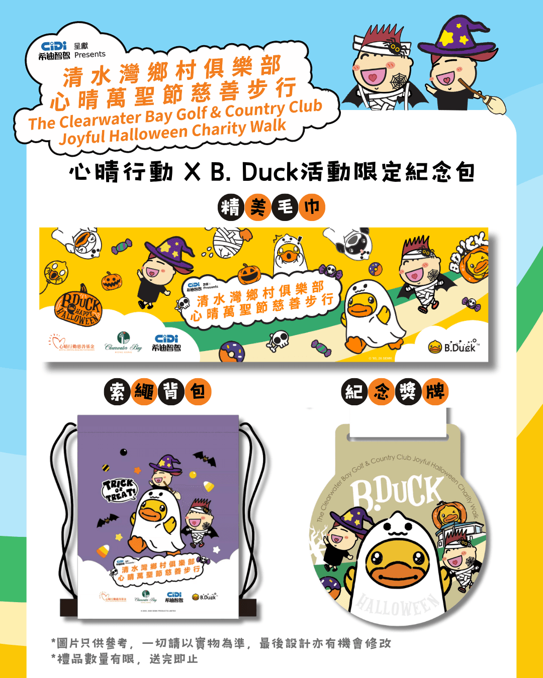 希迪智駕呈獻:清水灣鄉村俱樂部心晴萬聖節慈善步行 2