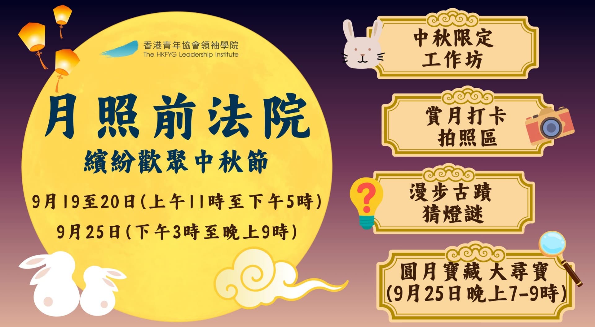 月照前法院,繽紛歡聚中秋節