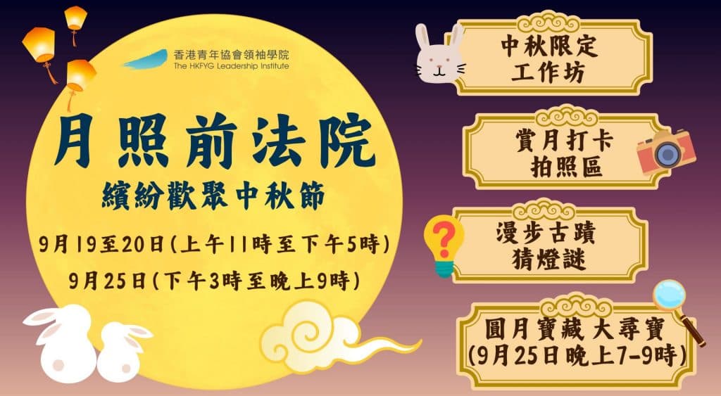 月照前法院,繽紛歡聚中秋節 2