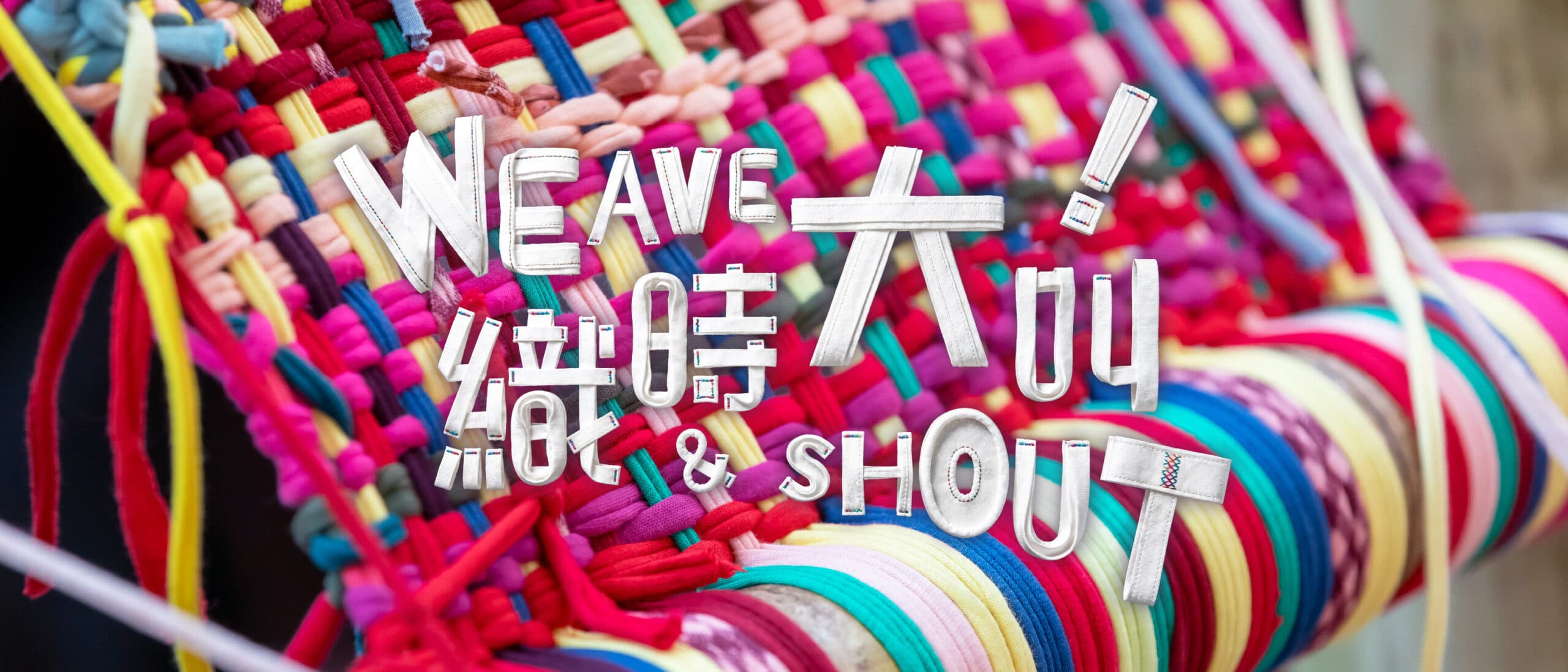 「織時大叫!」CHAT六廠夏季展覽