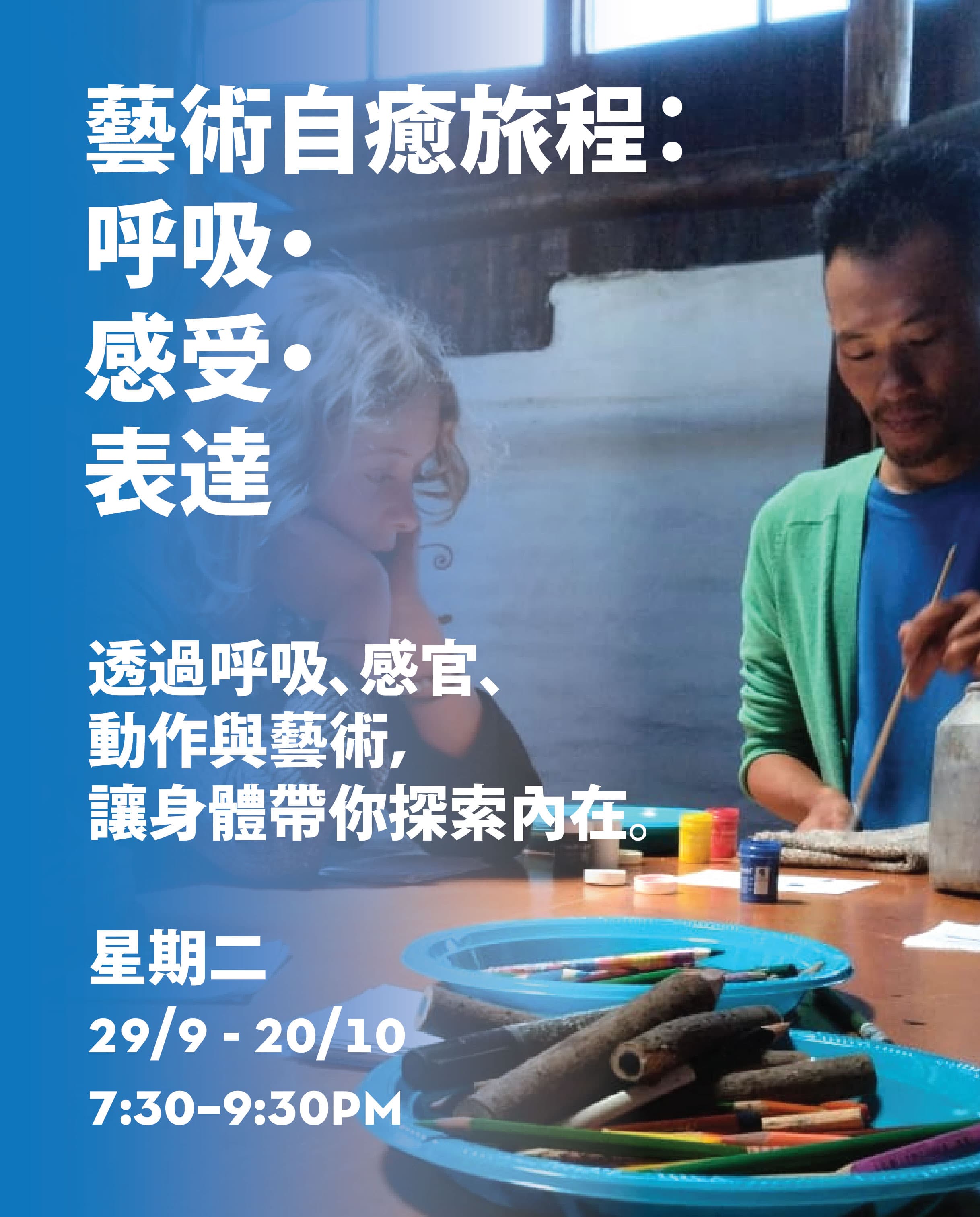 藝術自癒旅程:呼吸・感受・表達 Healing with Art: Breathe • Feel • Express