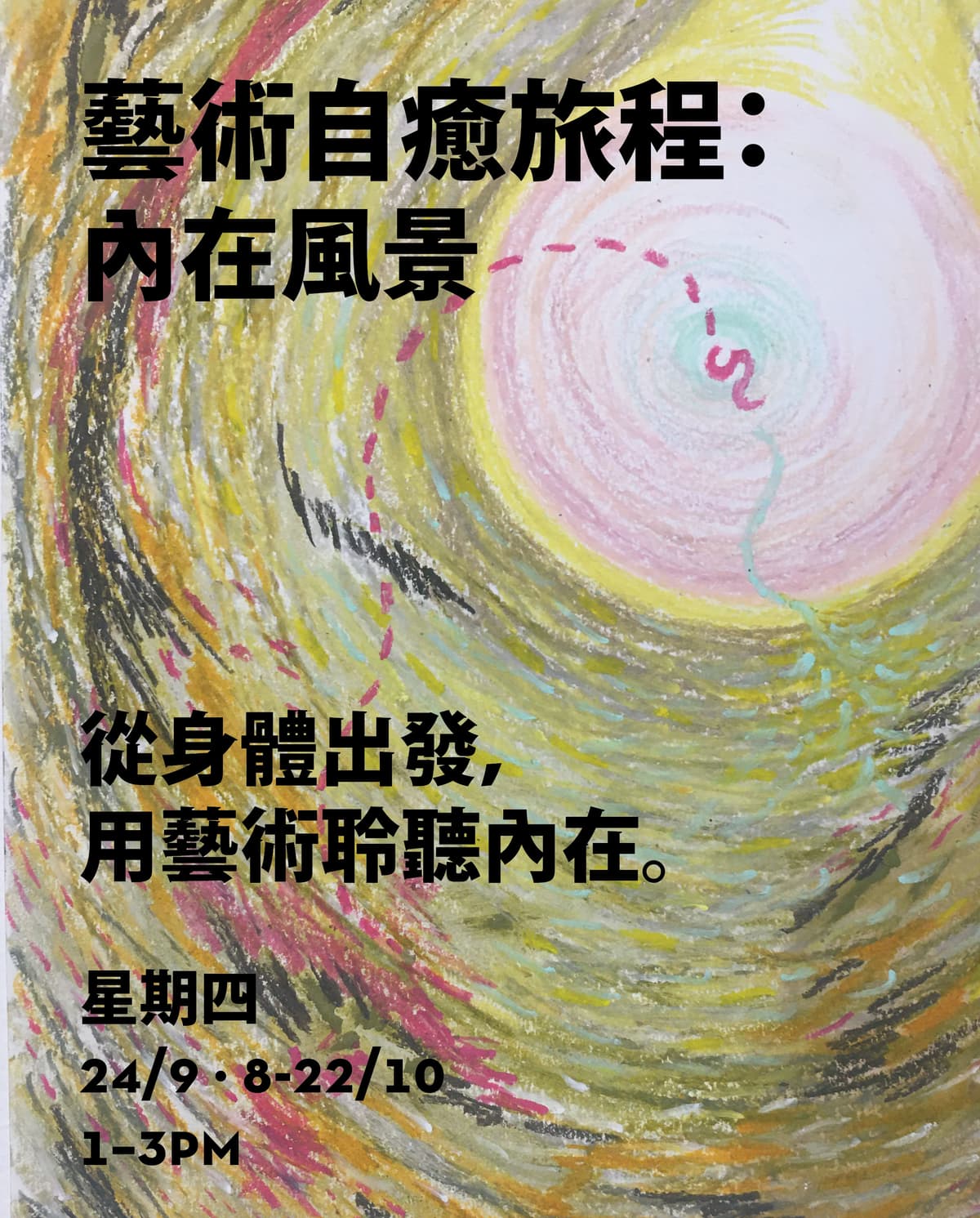 藝術自癒旅程:內在風景 Healing with Art: Inner Landscape