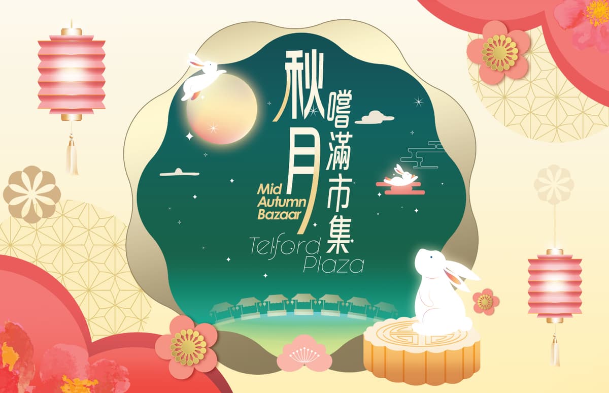 德福廣場秋月嚐滿市集