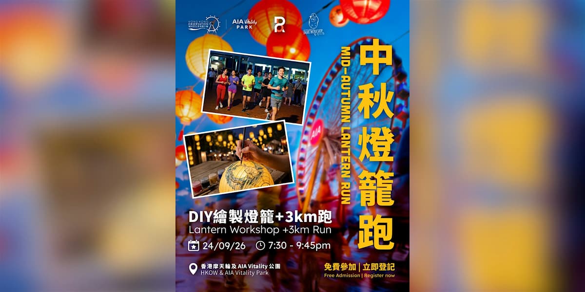 中秋燈籠跑 Mid-Autumn Lantern Run | HKOW x Room 8