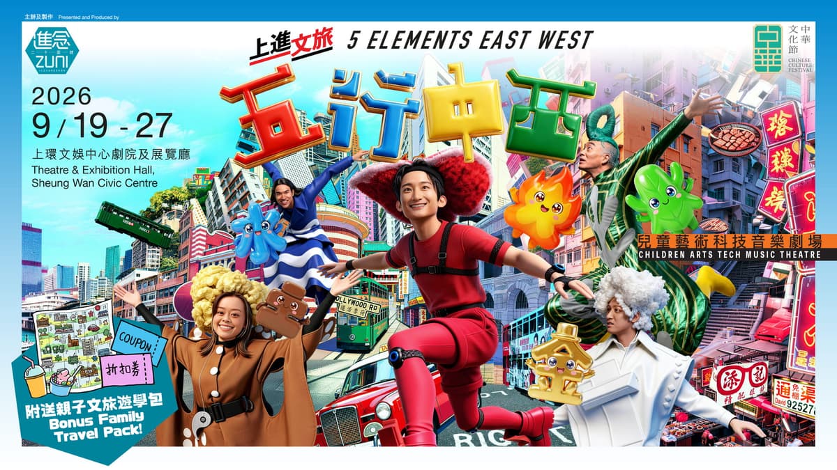 兒童藝術科技音樂劇場《五行中西》