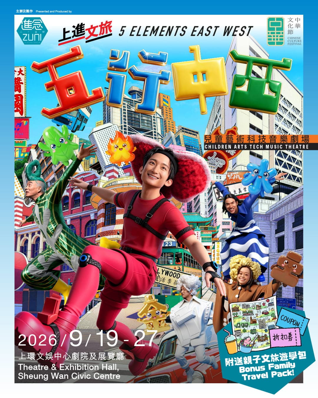 兒童藝術科技音樂劇場《五行中西》 2