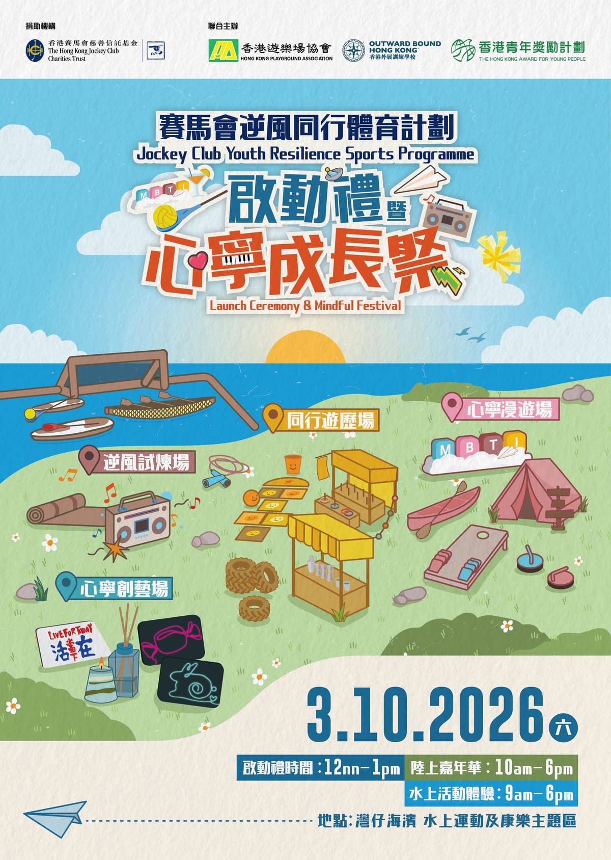 【10月好去處】 「賽馬會逆風同行體育計劃啟動禮暨心寧成長祭」