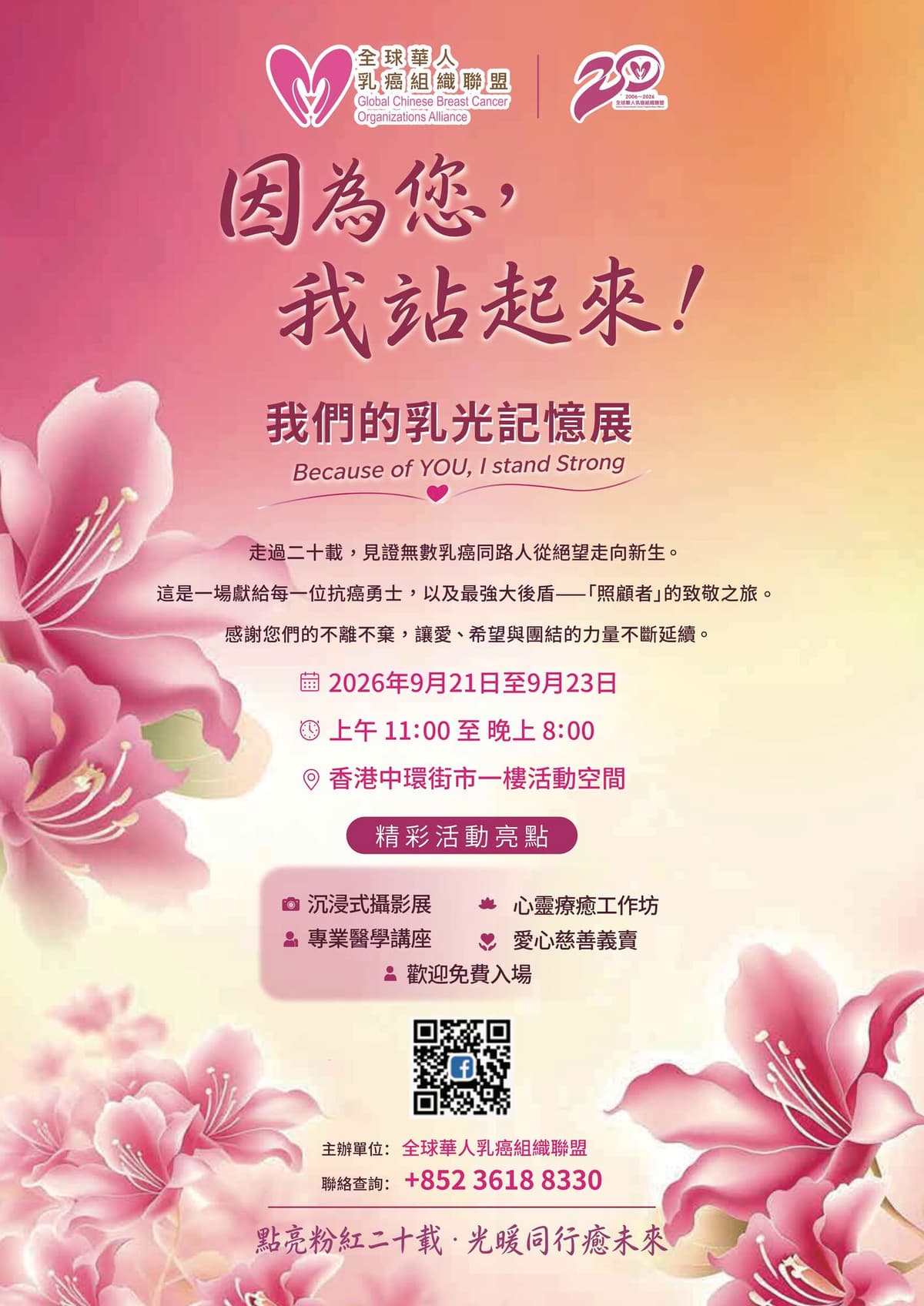 「因為您,我站起來!」乳光記憶展